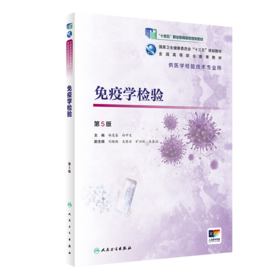 免疫学检验第5版 林逢春孙中文主编 2020年4月规划教材