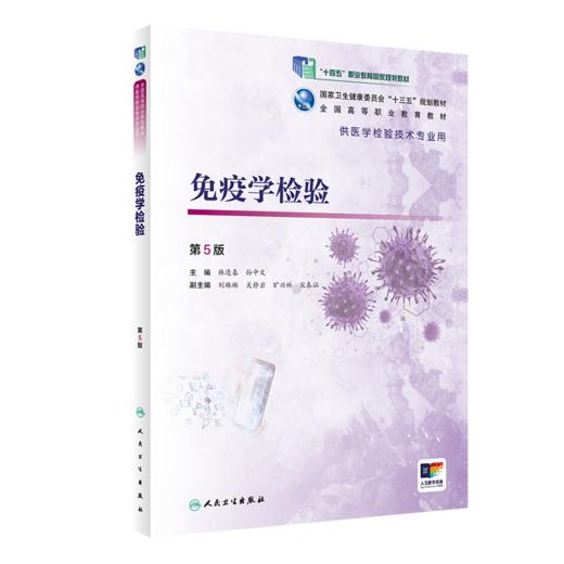 免疫学检验第5版 林逢春孙中文主编 2020年4月规划教材 商品图0