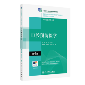 口腔预防医学（第4版）（“十三五”全国高职高专口腔医学和口腔医学技术专业规划教材）