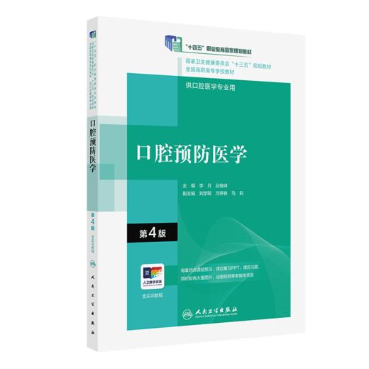 口腔预防医学（第4版）（“十三五”全国高职高专口腔医学和口腔医学技术专业规划教材） 商品图0