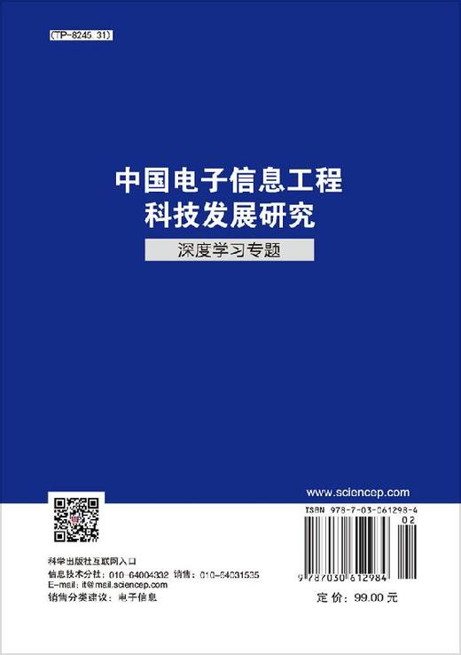 中国电子信息工程科技发展研究.深度学习专题 中国信息与电子工程科技发展战略研究中心   9787030612984 商品图1