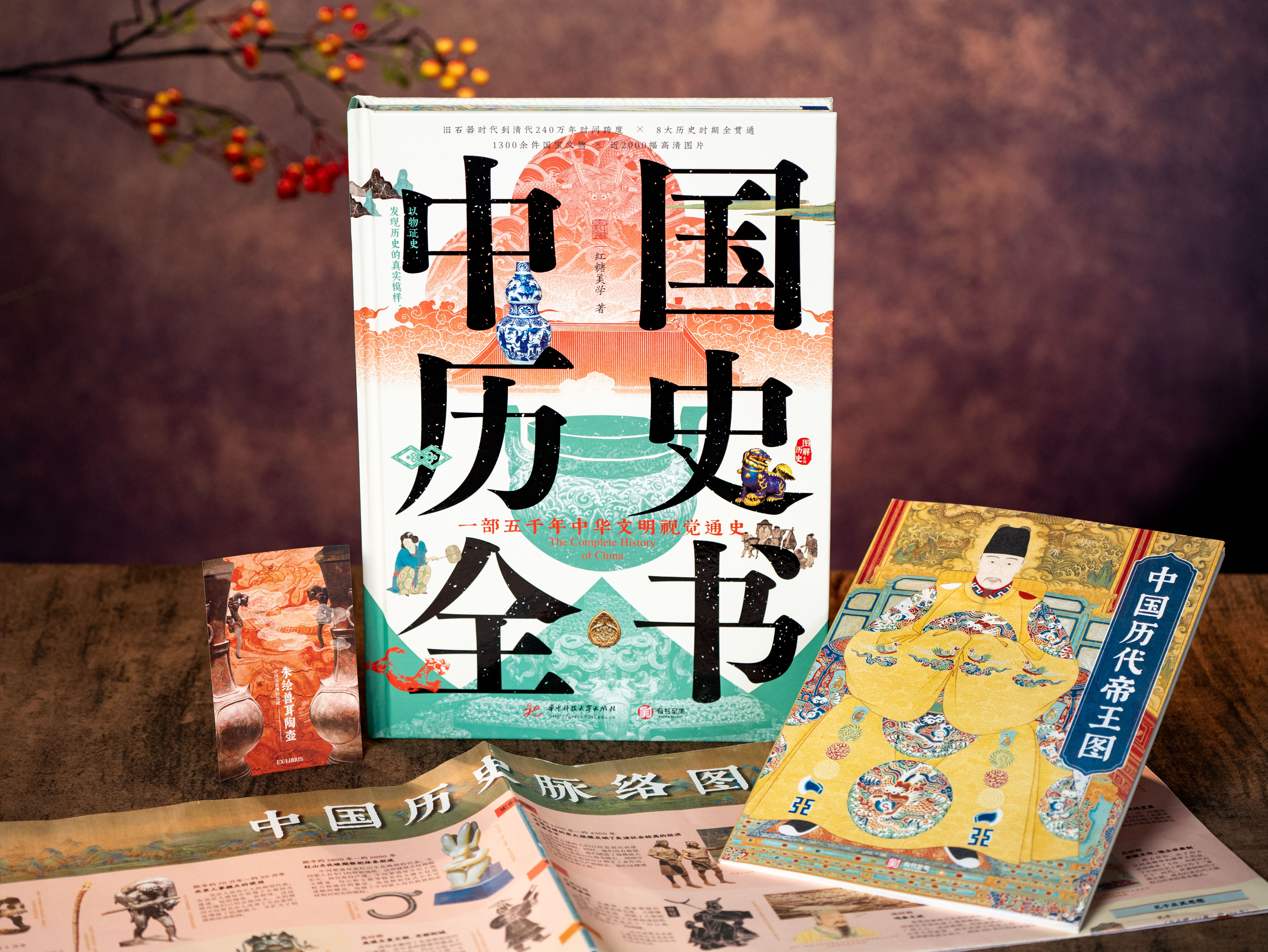 中国历史全书 典藏版，一次读懂5000年中国通史，全景展现中华文明的“集大成之作”，文化百科+艺术画册+文物图鉴+豪华礼赠