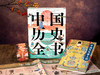 中国历史全书 典藏版，一次读懂5000年中国通史，全景展现中华文明的“集大成之作”，文化百科+艺术画册+文物图鉴+豪华礼赠 商品缩略图0
