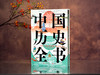 中国历史全书 典藏版，一次读懂5000年中国通史，全景展现中华文明的“集大成之作”，文化百科+艺术画册+文物图鉴+豪华礼赠 商品缩略图2