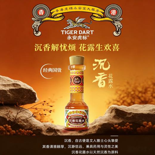 香港百年品牌【永安虎标沉香花露水】植物萃取 东方香道 185ml/大瓶装 赠香薰棒 商品图1