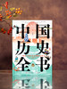 中国历史全书 典藏版，一次读懂5000年中国通史，全景展现中华文明的“集大成之作”，文化百科+艺术画册+文物图鉴+豪华礼赠 商品缩略图1