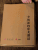 中国历史全书 典藏版，一次读懂5000年中国通史，全景展现中华文明的“集大成之作”，文化百科+艺术画册+文物图鉴+豪华礼赠 商品缩略图14