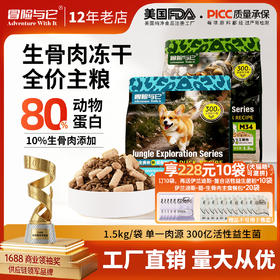 冒险与它生鲜纯享全价冻干生骨肉主粮猫粮犬粮1.5kg 鸡肉鸭肉配方 益生菌添加 不吃包退