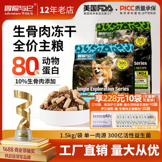 冒险与它生鲜纯享全价冻干生骨肉主粮猫粮犬粮1.5kg 鸡肉鸭肉配方 益生菌添加 不吃包退 商品图0