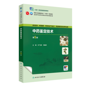 中药鉴定技术（第5版） 2024年2月学历教材
