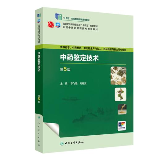 中药鉴定技术（第5版） 2024年2月学历教材 商品图0