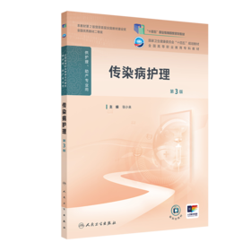 传染病护理（第3版）