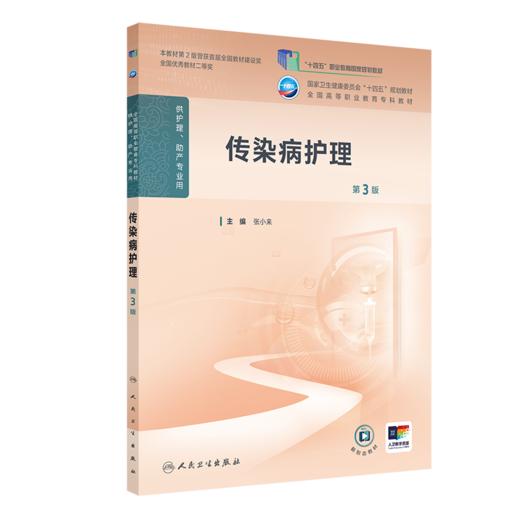 传染病护理（第3版） 商品图0