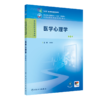 医学心理学（第6版） 2024年11月学历教育教材 商品缩略图0