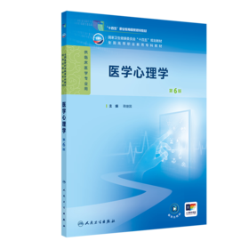 医学心理学（第6版） 2024年11月学历教育教材