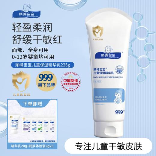 顺峰宝宝儿童保湿精华乳100g/225g/245g 商品图1