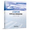 319458高速铁路列车运行智能控制 商品缩略图0