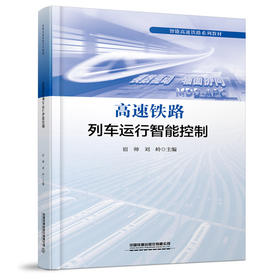 319458高速铁路列车运行智能控制