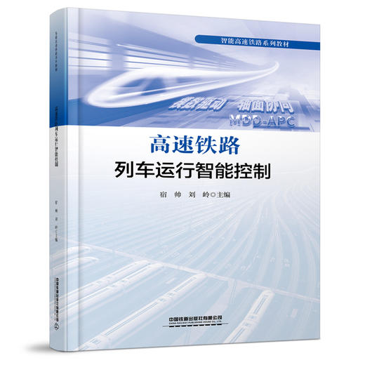 319458高速铁路列车运行智能控制 商品图0
