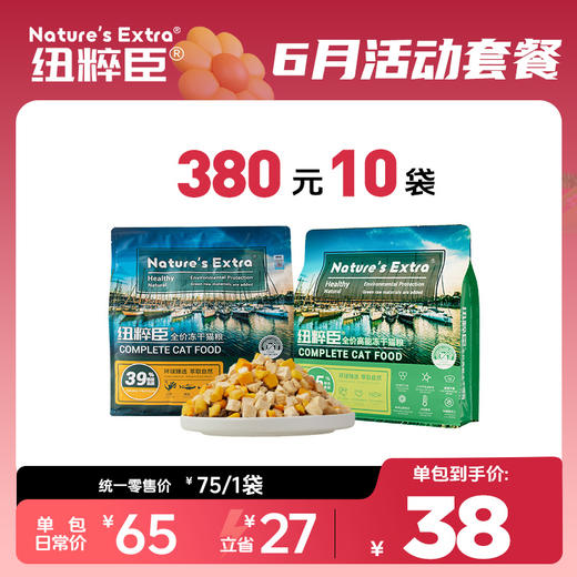 【6月活动套餐】纽粹臣冻干猫粮\高能猫粮1.5kg享380元10袋 商品图0