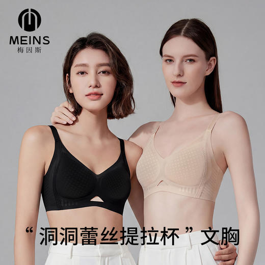 MEINS/梅因斯 “洞洞提拉杯”文胸 超轻体感 聚拢有型 5色可选 商品图0