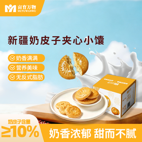 新疆奶皮子夹心小馕 新疆直发 奶皮子含量≥10%  配料干净 奶香浓郁  独立小包装 608g/箱