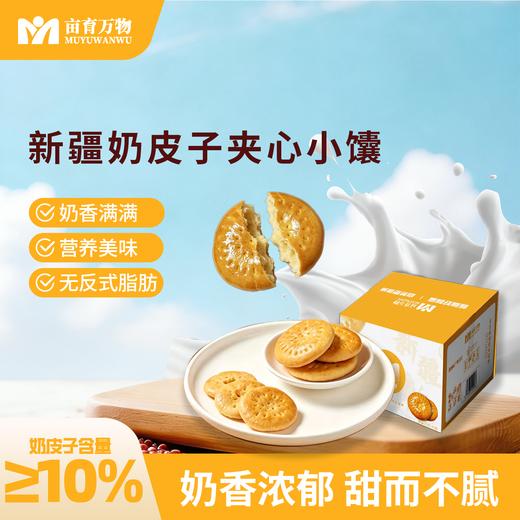 新疆奶皮子夹心小馕 新疆直发 奶皮子含量≥10%  配料干净 奶香浓郁  独立小包装 608g/箱 商品图0