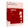 中医内科学（第5版） 2023年8月学历教材 9787117349475 商品缩略图0