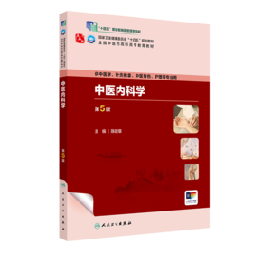 中医内科学（第5版） 2023年8月学历教材 9787117349475