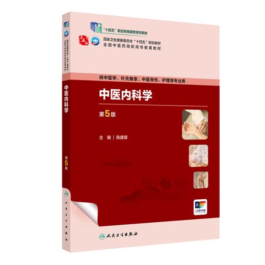 中医内科学（第5版） 2023年8月学历教材 9787117349475 商品图0