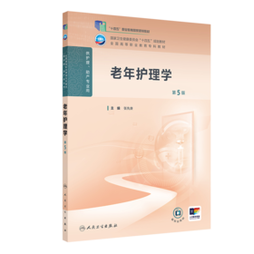 老年护理学（第5版） 2024年11月学历教育教材