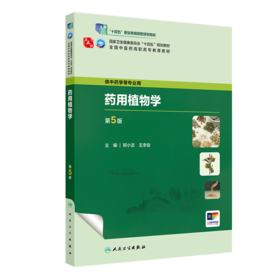 yao用植物学（第5版） 2023年9月学历教材 9787117349338