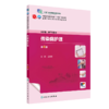 传染病护理（第4版） 2023年12月学历教材 9787117349345 商品缩略图0