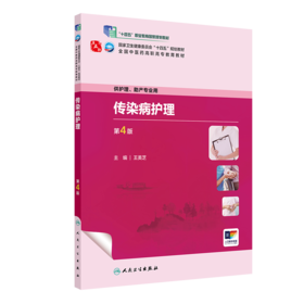 传染病护理（第4版） 2023年12月学历教材 9787117349345