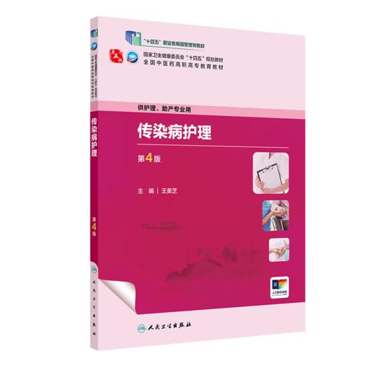 传染病护理（第4版） 2023年12月学历教材 9787117349345 商品图0