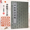 中医古籍孤本大全-神验医宗舌镜 明 王景韩 一部具有重要学术价值和历史意义的中医古籍 临床医学 9787515230870中医古籍出版社 商品缩略图0