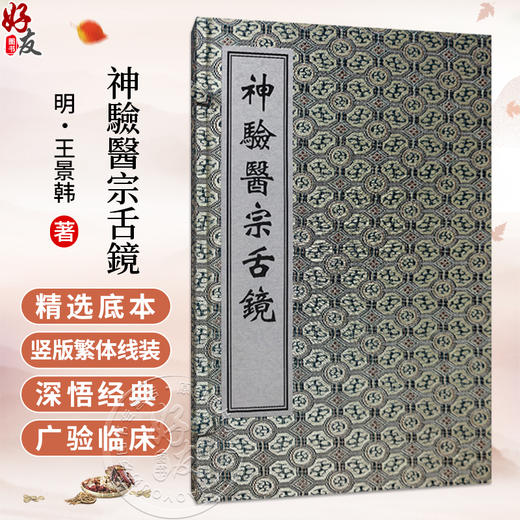 中医古籍孤本大全-神验医宗舌镜 明 王景韩 一部具有重要学术价值和历史意义的中医古籍 临床医学 9787515230870中医古籍出版社 商品图0