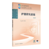 护理研究基础（第3版） 商品缩略图0