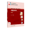 中医外科学（第5版） 2023年11月学历教材 9787117349758 商品缩略图0