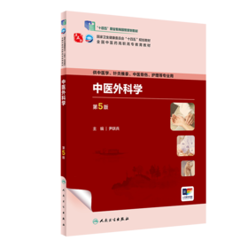 中医外科学（第5版） 2023年11月学历教材 9787117349758