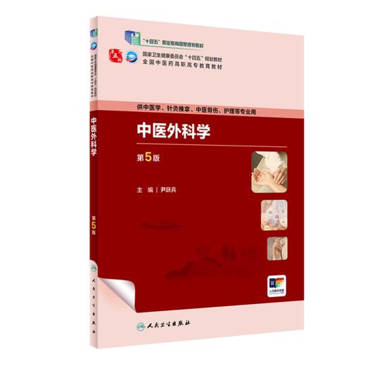 中医外科学（第5版） 2023年11月学历教材 9787117349758 商品图0