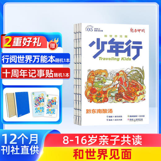  少年行（1年共12期）少年文旅 杂志订阅  商品图0