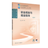 职业规划与就业指导（第2版） 2024年11月学历教育教材 商品缩略图0