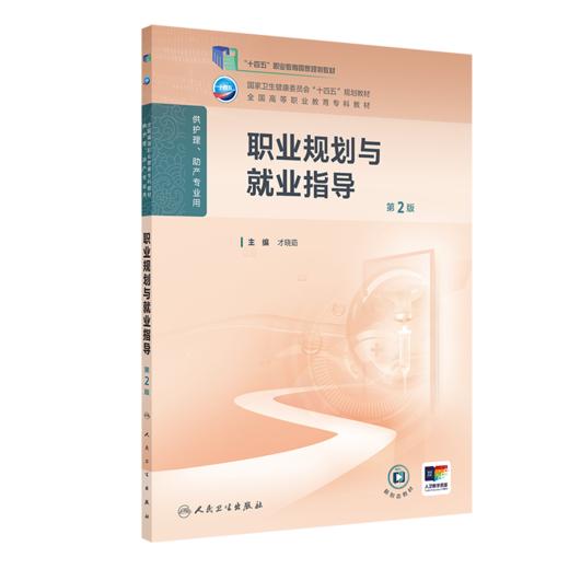 职业规划与就业指导（第2版） 2024年11月学历教育教材 商品图0