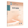 营养与膳食（第5版） 2024年11月学历教育教材 商品缩略图0