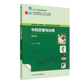 中药药理与应用（第5版） 2023年8月学历教材 9787117349833