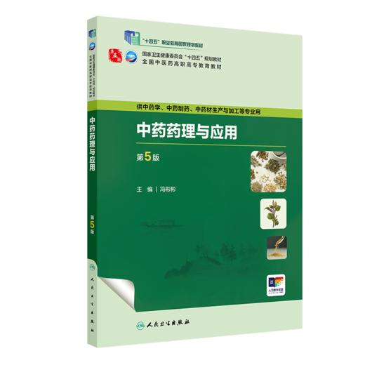 中药药理与应用（第5版） 2023年8月学历教材 9787117349833 商品图0