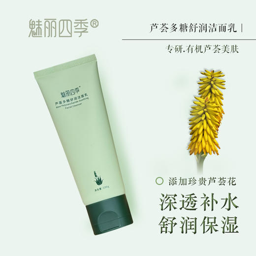 热卖中！【中国芦荟行业标准制定单位  3大核心专利成分】万绿生物·魅丽四季芦荟花多糖鲜粹系列护肤套装 洁面、精萃液、精华乳、面膜、多糖凝胶 商品图6