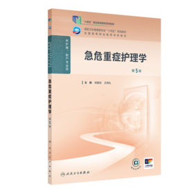 急危重症护理学（第5版） 2024年10月学历教育教材