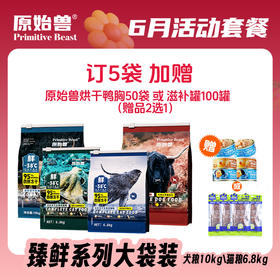 【6月套餐活动】原始兽四拼冻干臻鲜猫粮6.8kg(升级款)犬粮10kg(升级款）订5袋加赠烘干鸭胸50袋或滋补罐100罐（赠品2选1）